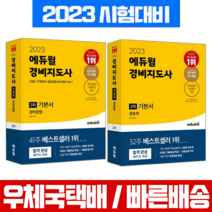 에듀윌 2023 경비지도사 2차 기본서 경비업법 경호학