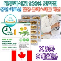 식약처인증 어르신 건강 식물성 대두 레시틴 보조제 세포막 뇌 연골 세포 주요 성분 혈중 HDL LDL 콜레스테롤 증가 감소 높이는법 낮추는법 개선 도움 개선제 보조제 영양제