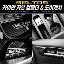카본스타일 컵홀더/도어캐치 셀토스, 다니엘2 카본 컵홀더