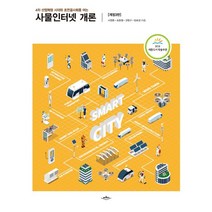 사물인터넷 개론:4차 산업혁명 시대와 초연결사회를 여는, 배움터, 사물인터넷 개론, 서경환(저),배움터,(역)배움터,(그림)배움터