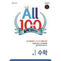 올백(All 100) 기출문제집 수학 중 1-1 기말범위(2022), 천재교육, 중등1학년