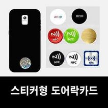 RFID스티커 도어락키 도어락카드, A-7