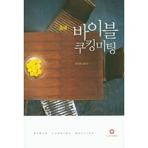 바이블 쿠킹미팅 3, 비전출판사