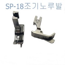 미싱부속 공업용조기노루발SP-18스테치노루발 좌 우 공업용조기노루발SP-18, 3/16R