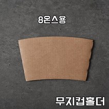CUP_P 테이크아웃컵 8온스용 종이컵 홀더 무지컵홀더 100개 무지홀더, 8온스(거리여인)100개