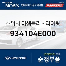 방향지시등(깜빡이) 레버 (934104E000) 포터2