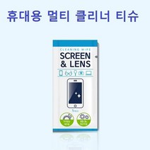신나라-닷컴_멀티 세정제 휴대용 클리너 티슈 일회용 벌크묶음판매 액정닦이 안경 렌즈크리너 클레니 폰크리너 렌즈이_ tlsskfk