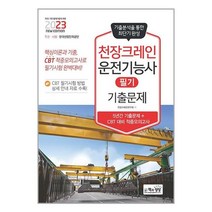 2023 천장크레인운전기능사 필기 기출문제 / 책과상상 / 비닐포장/ 빠른배송 / 사은품, 비닐포장 함