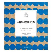 스탬프 스텐실 페인팅 : 찍다.채우다.그리다 모던 스타일부터 북유럽 스타일까지 손으로 만드는 일상의 변화