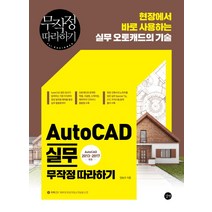 AutoCAD 실무 무작정 따라하기:현장에서 바로 사용하는 실무 오토캐드의 기술, 길벗