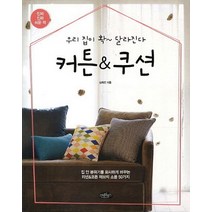 우리 집이 확 달라진다 커튼 & 쿠션, 스타일북스, 심희진 저