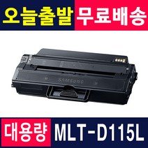 삼성전자 MLT-D115L SL- M2620ND M2670FD M2820ND M2830DW, SL-M2870FW (검정)맞교환