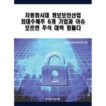 밀크북 자동화시대 정보보안산업 최대수혜주 6개 기업과 이슈 모르면 주식 대박 힘들다, 도서