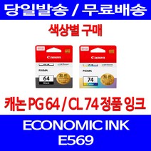 로켓정품잉크 캐논 PG 64 CL 74 색상별 구매 이코노믹 픽스마 E569 E569S 서비스보장 공기업 교체 출력물 PIXMA 프린터기 569S, 1개입, PG64 검정 정품잉크