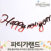 (주)파티해 파티 가랜드3 H-J - 할로윈 크리스마스 새해 신년 장식 소품 데코, J01.캘리그래피해피뉴이어가랜드-레드