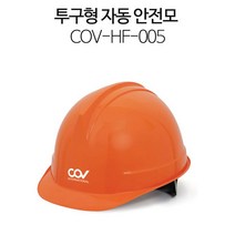ICM751267투구 헬멧 코브인터내셔날 안전모 자동 하이바 산업 경량, 코브 안전모 투구 자동-아이보리