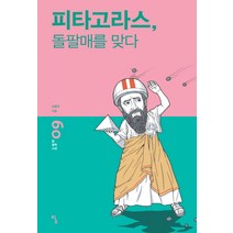 피타고라스 돌팔매를 맞다, 탐, 김용관 저