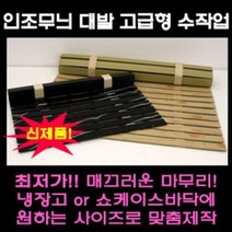 나무무늬 대리석무늬 인조대발 쇼케이스 깔판 정육 냉장고 깔판, 대리석무늬 폭50cm x 길이50cm