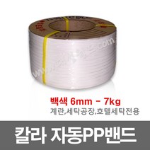 칼라 PP밴드(흰색) 6mm -1개 / 7kg / 자동 pp밴드 밴딩기 PP벤딩끈 프라스틱포장끈