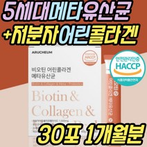 비오틴 저분자 어린 콜라겐 메타 바이오틱스 유산균 식약청인증 3세대 콜라젠 펩타이드 유신균 피쉬 피시 어류 생선 300 달톤 초등학생 중학생 수험생 청소년 온가족 패밀리 추천