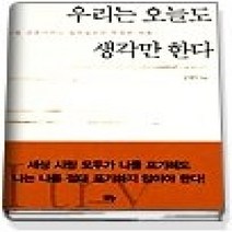 [개똥이네][중고-중] 우리는 오늘도 생각만 한다