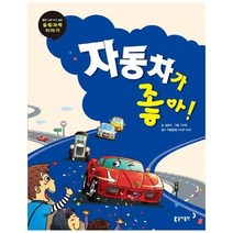 이노플리아 동아 과학단행본12자동차가좋아 초등, One color | One Size