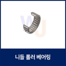 니들 롤러 베어링HK1010 TLA1010Z (니이들 로울러 베어링 일제 독일제 랜덤발송)