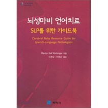 뇌성마비 언어치료:SLP를 위한 가이드북, 박학사, Marilyn Seif Workinger 저/신후남,이명순 공역