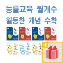 능률교육 월개수 월등한 개념 수학 초등 중등 중학 교과 1 2 3 4 5 6 - 학년 학기, 사은품+월개수 월등한 개념 수학 초등 교과 5-2