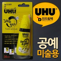 트위스트글루 TCc독일UHU 35ml 그리는부착제, ♬본 상품 선택하기_Leader™
