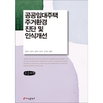 공공임대주택 주거환경 진단 및 인식개선 (큰글씨책), 장희순,이호진,강은택,김선주,김주영,남영우 저, 지식공작소