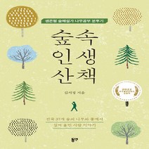 NSB9788964478097 새책-스테이책터 [숲속 인생 산책] -생존형 숲해설가 나무공부 분투기--동연출판사-김서정 지음-한국에세이-20220831, 숲속 인생 산책