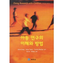아동 연구의 이해와 방법, 박학사, Anne Greig 저/양돈규 역