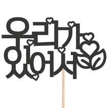 비비드레인 메세지픽 케이크토퍼, 21-우리가있어서, 1개