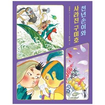 [한솔수북] 천년손이와 사라진 구미호, 없음