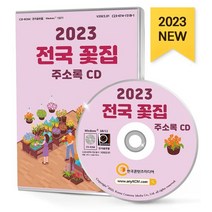 전국 꽃집 주소록(2023), 한국콘텐츠미디어 편집부(저),한국콘텐츠미디어, 한국콘텐츠미디어