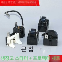 냉장고컴프레셔 소형 콤프레셔 코일 컴프레셔, 1핀 15옴(스타터) + 버터플라이 보호기