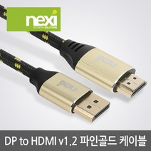 NX-DPHD12-FG030 (3m) 파인골드 DP to HDMI (NX980)