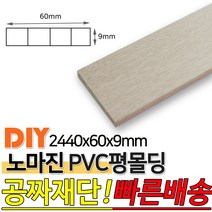 PVC평몰딩 2440x60x9mm 몰딩 평몰딩 사각몰딩 바닥몰딩 천정몰딩 래핑몰딩 바닥재 목재 셀프인테리어 데코몰, 연오크