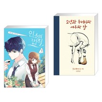 만화 인소의 법칙 3 + 소년과 두더지와 여우와 말 (전2권)