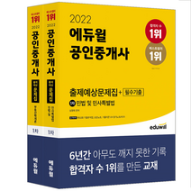 에듀윌 2022 공인중개사 1차 출제예상문제집+필수기출 세트/ 이영방 심정욱 자격증 시험대비 책 도서