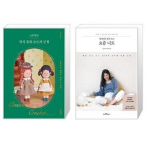 시은맘의 명작 동화 손뜨개 인형 + 김대리의 쉽게 뜨는 요즘 니트 (마스크제공)