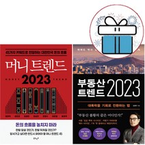부동산 트렌드 + 머니 트렌드 2023 세트 (전 2권) - 책갈피볼펜 제공