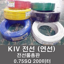 상진전선 KIV 전선 케이블 비닐절연 0.75SQ 1롤 200M 연선 kiv 전기선 전기자재, KIV 0.75SQ, 청색(200M), 1개
