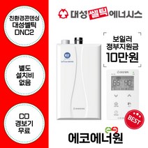[김해 창원 부산 경남 보일러설치] 강력추천 대성쎌틱 친환경콘덴싱보일러 DNC2 -15D 교체, 고객수령, DNC2-22N(44평형미만)