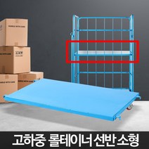 핫딜 롤테이너(소형)선반 철대차 철카트 물류 창고 운반용(상세페이지 확인)