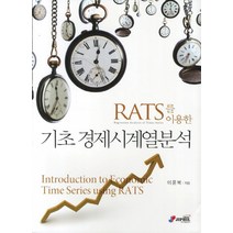 RATS를 이용한 기초 경제시계열분석, 지필미디어, 이윤복 저