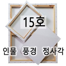 [당일발송] 캔버스 인물형15호(65.1X53.0) 풍경형15호(65.1X50.0) 정사각형15호(53.0X53.0) 면천캔버스 유화 아크릴화 미술학원 드로잉카페 대량주문환영, 인물형 15호 (65.1cm x 53.0cm)