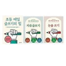 어린이를 위한 초등 매일 글쓰기의 힘 + 자유글쓰기 + 논술 쓰기 세트 전3권, 상상아카데미