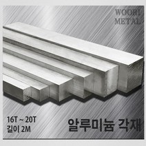 우리메탈 알루미늄 각재 (평철) 16T ~ 20T / 길이2m / 무료절단, 20T x 180, 1개